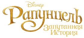 Disney Tangled. The Video Game (2010/Лицензия) PC Disney Tangled. The Video Game (2010/Лицензия) PC