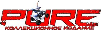 Pure: Коллекционное издание (2008) (RePack от R.G. Механики) PC Pure: Коллекционное издание (2008) (RePack от R.G. Механики) PC