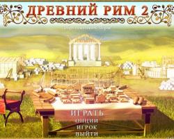 Древний Рим 2 (2013) PC