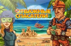 Отважные спасатели 3 (2013) PC