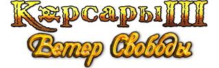 Корсары 3: Ветер Свободы (2009/v.1.2) (RePack от R.G.OldGames) PC