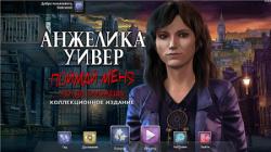 Анжелика Уивер: Поймай меня, когда сможешь. Коллекционное издание (2013) PC