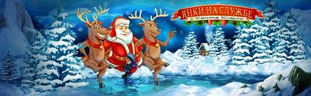 Янки на службе у Санта-Клауса (2013) (RePack by Alexey Boomburum) PC Янки на службе у Санта-Клауса (2013) (RePack by Alexey Boomburum) PC
