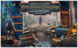 Загадочные истории: Потерянная надежда. Коллекционное издание (2014) PC