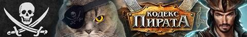 Кодекс Пирата (2013) PC Кодекс Пирата (2013) PC