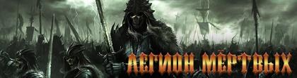 Легион Мертвых (2014) PC Легион Мертвых (2014) PC
