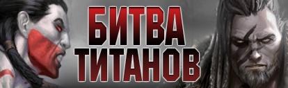 Битва Титанов (2014) PC Битва Титанов (2014) PC