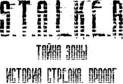 S.T.A.L.K.E.R.: Shadow of Chernobyl - Тайна Зоны: История Стрелка. Пролог (2014/Beta) (RePack by SeregA-Lus) PC S.T.A.L.K.E.R.: Shadow of Chernobyl - Тайна Зоны: История Стрелка. Пролог (2014/Beta) (RePack by SeregA-Lus) PC