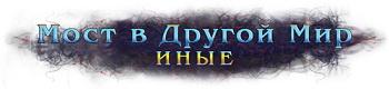 Мост в Другой Мир 2: Иные (2015) РС Мост в Другой Мир 2: Иные (2015) РС