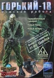 Горький-18. Мужская работа (1999) PC