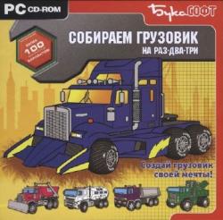 Собираем грузовик на раз-два-три (2008) PC
