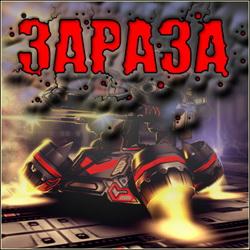 Зараза (2009) PC Зараза (2009) PC