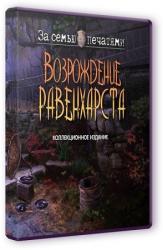 За семью печатями 12. Возрождение Равенхарста. Коллекционное издание (2015) PC