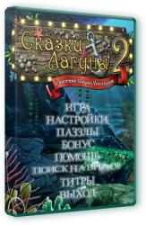 Сказки лагуны 2. Спасение парка Посейдон (2013) PC
