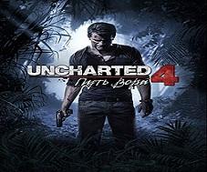 В печать отправлена игра Uncharted 4: A Thief’s End В печать отправлена игра Uncharted 4: A Thief’s End
