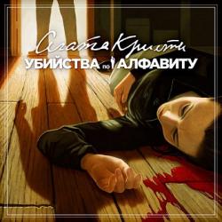 Агата Кристи: Убийства по алфавиту (2016/Лицензия) PC