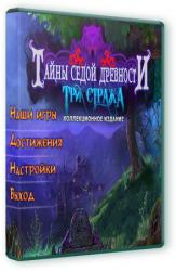 Тайны седой древности: Три Стража Коллекционное издание (2014) PC