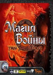 Магия Войны: Тень Повелителя (2003) PC