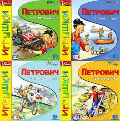 Петрович строит дом/машину/лодку/самолёт/ракету. Сборник игр (2004-2006) PC