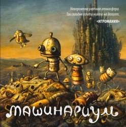 Машинариум (2009) (RePack от R.G. Revenants) PC