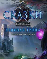 Сказки без конца 2: Ледяная тропа. Коллекционное Издание (2017) PC