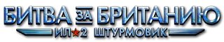Ил-2 Штурмовик: Битва за Британию - версия BLITZ (2017/Лицензия) PC Ил-2 Штурмовик: Битва за Британию - версия BLITZ (2017/Лицензия) PC