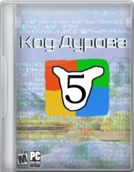 Код Дурова-5 (2018/Лицензия) PC