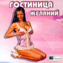 Гостиница желаний (2005) PC Гостиница желаний (2005) PC