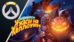 9 октября в Overwatch пройдут "Ужасы на Хэллоуин"