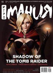Игромания №11 (Видеомания) (Ноябрь 2018) ISO