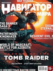 Навигатор игрового мира №09 (Сентябрь 2018) PDF