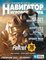 Навигатор игрового мира №10 (Октябрь 2018) PDF