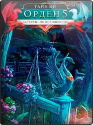 Тайный Орден 5: Затерянное королевство (2017) PC