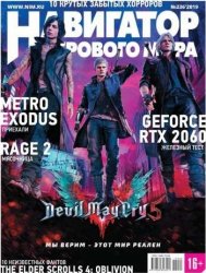 Навигатор игрового мира №2 (Февраль 2019) PDF