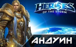 Авторы Heroes of the Storm познакомили игроков с новым героем поддержки - Андуином Авторы Heroes of the Storm познакомили игроков с новым героем поддержки - Андуином
