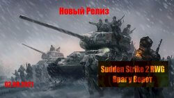 Sudden Strike 2 RWG Враг у ворот (2021/Лицензия) PC