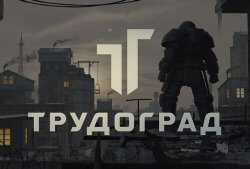 Тринадцатого сентября состоится выпуск новинки «ATOM RPG: Трудоград»