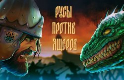 В Steam появился новый русский проект “Русы против ящеров”