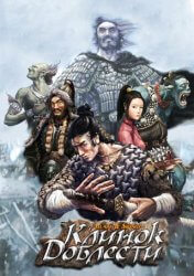 Клинок доблести (2003) PC