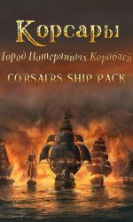 Корсары: Город Потерянных Кораблей (Corsair Ship Pack 2.4.4) (2024/Repack) PC